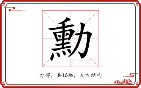 勳的意思|漢語多功能字庫